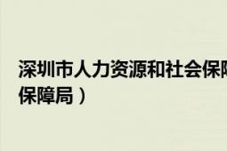 深圳市人力資源和社會保障局郵編（深圳市人力資源和社會保障局）