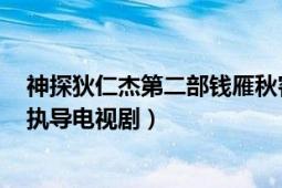 神探狄仁杰第二部錢雁秋客串（神探狄仁杰 2004年錢雁秋執(zhí)導(dǎo)電視?。?></div></a><div   id=