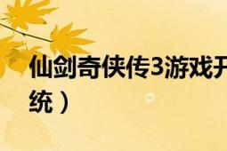 仙劍奇?zhèn)b傳3游戲開局（仙劍奇?zhèn)b傳3游戲系統(tǒng)）