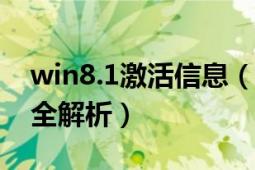 win8.1激活信息（win8\/win8.1激活方法全解析）