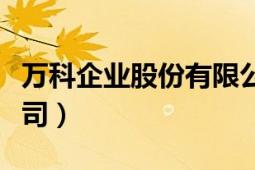 萬科企業(yè)股份有限公司（萬科企業(yè)股份有限公司）