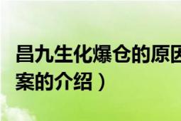 昌九生化爆倉的原因是什么（昌九生化爆倉慘案的介紹）