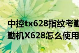 中控tx628指紋考勤機(jī)怎么重啟（中控指紋考勤機(jī)X628怎么使用）