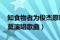 知食物者為俊杰原唱（識食物者為俊杰 馮提莫演唱歌曲）