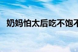 奶媽怕太后吃不飽不給孩子吃（奶媽威武）