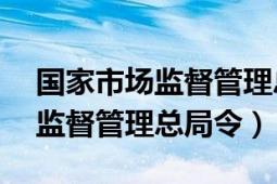 國家市場監(jiān)督管理總局令第39號（國家市場監(jiān)督管理總局令）