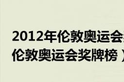 2012年倫敦奧運會獎牌榜排名中國（2012年倫敦奧運會獎牌榜）