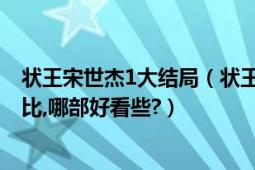 狀王宋世杰1大結(jié)局（狀王宋世杰好不好看,第一部和第二部比,哪部好看些?）