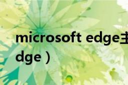 microsoft edge主頁被篡改（Microsoft Edge）