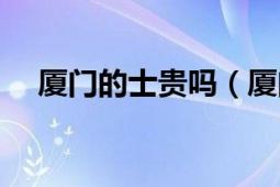 廈門的士貴嗎（廈門的士是怎么收費(fèi)的）