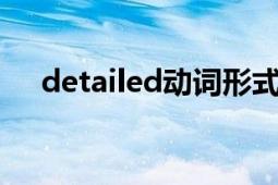 detailed動(dòng)詞形式（detailly什么詞性）