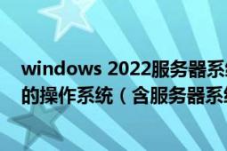 windows 2022服務器系統(tǒng)使用教程（下載Windows各類的操作系統(tǒng)（含服務器系統(tǒng)））