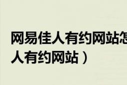 網(wǎng)易佳人有約網(wǎng)站怎么登錄（如何登陸網(wǎng)易佳人有約網(wǎng)站）