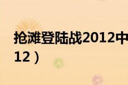 搶灘登陸戰(zhàn)2012中文版安卓（搶灘登陸戰(zhàn)2012）