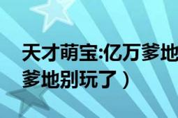 天才萌寶:億萬爹地好悶騷（天才萌妞：神秘爹地別玩了）