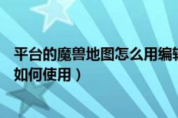 平臺(tái)的魔獸地圖怎么用編輯器打開（YDWE魔獸地圖編輯器如何使用）