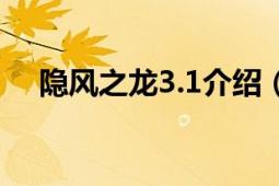 隱風(fēng)之龍3.1介紹（隱風(fēng)之龍2.6全代碼）