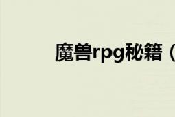 魔獸rpg秘籍（魔獸秘籍大全快）