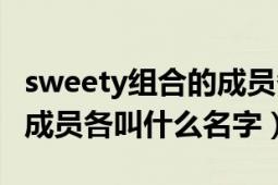 sweety組合的成員各叫什么（sweety組合的成員各叫什么名字）