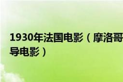 1930年法國(guó)電影（摩洛哥 美國(guó)1930年約瑟夫馮斯坦伯格執(zhí)導(dǎo)電影）