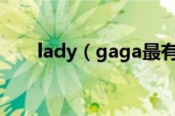 lady（gaga最有名的幾首歌是什么）