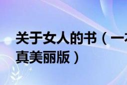 關(guān)于女人的書（一本女人寫給女人的書 最認(rèn)真美麗版）