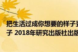 把生活過成你想要的樣子豆瓣評(píng)分（把生活過成你想要的樣子 2018年研究出版社出版的圖書）