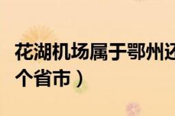 花湖機(jī)場屬于鄂州還是黃石（黃石花湖屬于哪個省市）