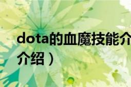 dota的血魔技能介紹（DOTA中的血魔技能介紹）