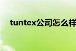 tuntex公司怎么樣（tultex是什么品牌）