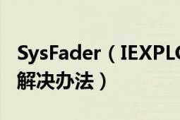 SysFader（IEXPLOER.EXE-應(yīng)用程序錯(cuò)誤的解決辦法）