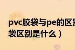 pvc膠袋與pe的區(qū)別（pvc軟膠袋與pvc塑料袋區(qū)別是什么）