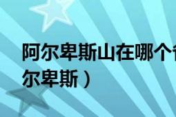 阿爾卑斯山在哪個?。ò柋八?法國省份阿爾卑斯）