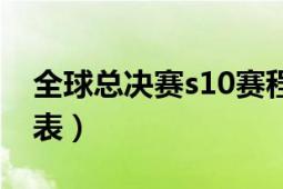 全球總決賽s10賽程表（s10全球總決賽賽程表）