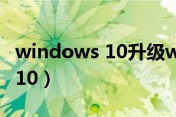 windows 10升級windows 11（Windows 10）