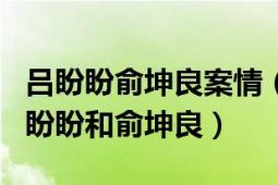 呂盼盼俞坤良案情（今日說法超感人的殉情呂盼盼和俞坤良）