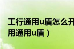 工行通用u盾怎么開機（工行手機銀行怎么使用通用u盾）