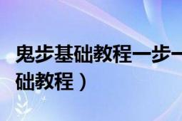 鬼步基礎(chǔ)教程一步一步教鬼步舞（鬼步舞的基礎(chǔ)教程）