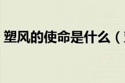 塑風(fēng)的使命是什么（塑風(fēng)為什么要幫花千骨）