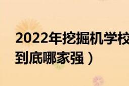 2022年挖掘機(jī)學(xué)校到底哪家強(qiáng)（挖掘機(jī)學(xué)校到底哪家強(qiáng)）