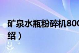 礦泉水瓶粉碎機(jī)800型（礦泉水瓶粉碎機(jī)的介紹）