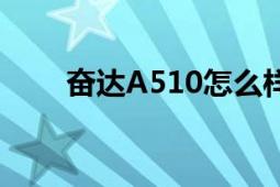 奮達A510怎么樣（奮達A510好嗎）