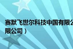 賽默飛世爾科技中國有限公司薪資（賽默飛世爾科技 中國有限公司）