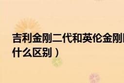 吉利金剛二代和英倫金剛區(qū)別（吉利金剛2代和英倫金剛有什么區(qū)別）