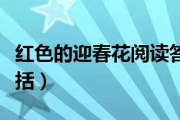 紅色的迎春花閱讀答案（燦爛的紅柳花閱讀概括）