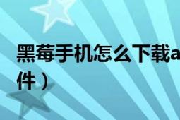 黑莓手機(jī)怎么下載app（黑莓手機(jī)怎么下載軟件）