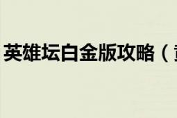 英雄壇白金版攻略（黃金英雄壇說——攻略）