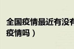 全國(guó)疫情最近有沒(méi)有好轉(zhuǎn)（國(guó)內(nèi)還會(huì)再次爆發(fā)疫情嗎）