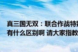 真三國(guó)無(wú)雙：聯(lián)合作戰(zhàn)特別版（和 真三國(guó)無(wú)雙：聯(lián)合作戰(zhàn)2有什么區(qū)別啊 請(qǐng)大家指教）