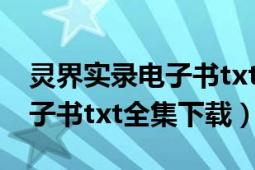 靈界實錄電子書txt全集下載（通靈師手記電子書txt全集下載）